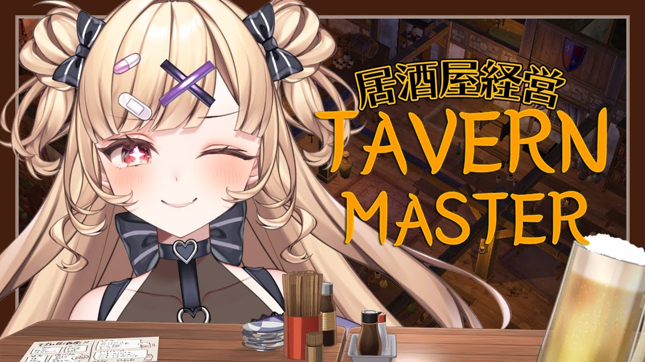 【Tavern Master】居酒屋経営していく！黒字の立派な居酒屋にしてみせる！！！　𓆩💜𓆪 居酒屋経営シミュレーションゲーム【#恋宮りりな】#1