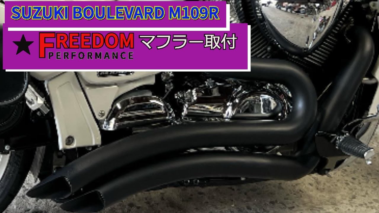 BOULEVARD　M109R　FREEDOM　PERFORMANCEマフラー取付＃M109R＃FREEDOMマフラー＃おっさんライダー