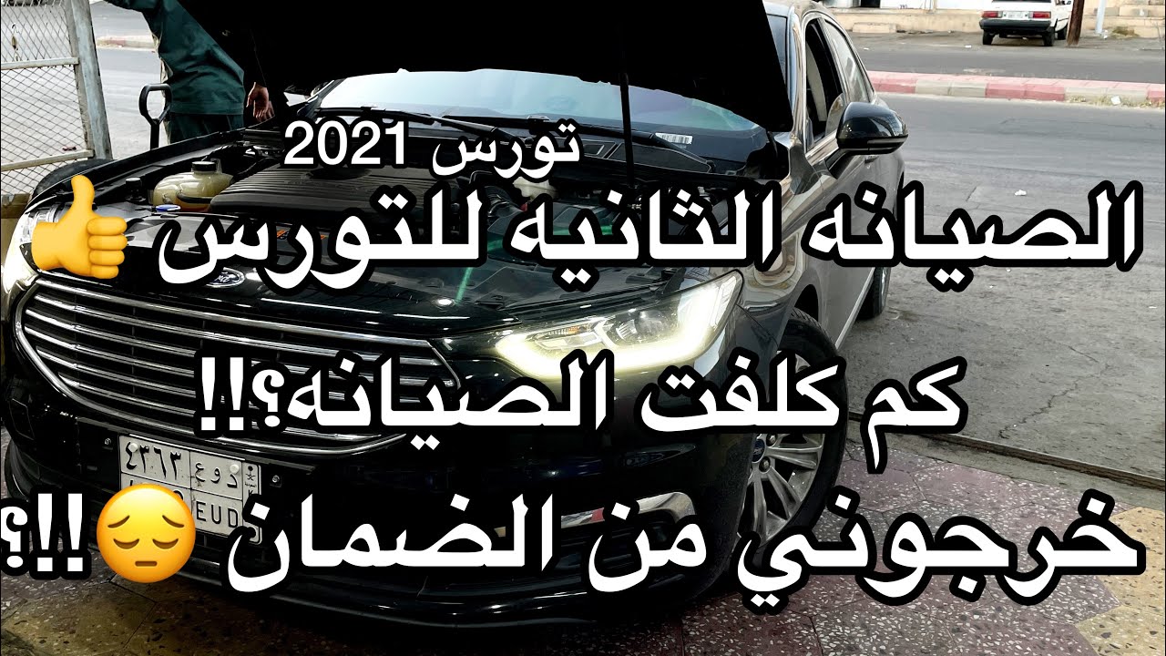 سويت الصيانة برا وكالة فورد 😯! هل بيطلعوني من الضمان؟! | تورس 2021 | + رأيي في صيانه ايسدلكو
