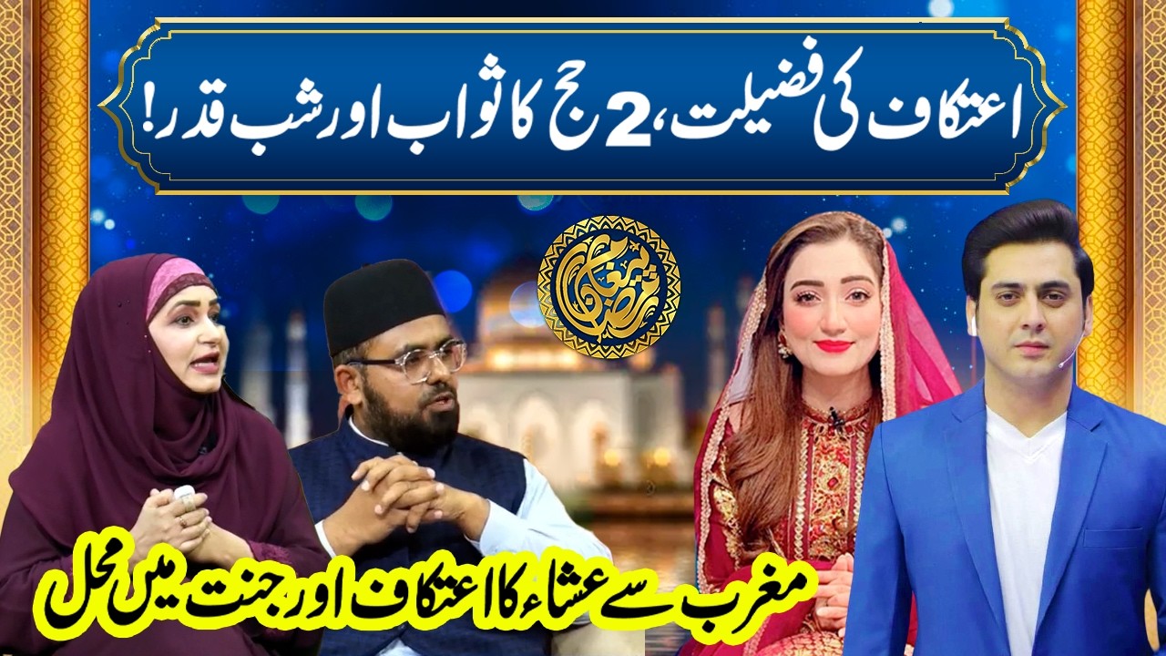 Aitkaf Ramazan 2026: Virtues of I’tikaf: Reward of Two Hajj | Paigham E Ramadan