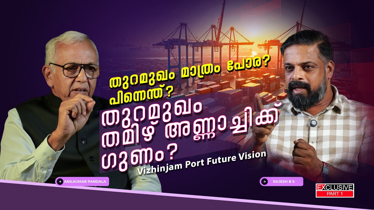 ഇനി നഷ്ടപ്പെടരുത്..കേരളം Vs തമിഴ്നാട്? Vizhinjam Port & Manufacturing Hub | Anilkumar Pandala Part 1