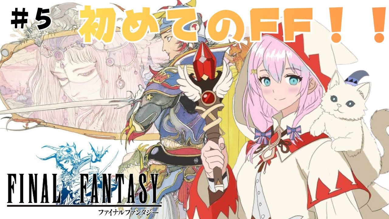 【FF1/ファイナルファンタジー1ピクセルリマスター】＃5　 完全初見で楽しむ！！！配信内にネタバレあり ＃Vtuber  #魔法少女 ＃FF ＃ファイナルファンタジー