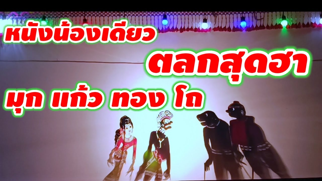 หนังน้องเดียว ตลกสุดฮา มุก แก้ว ทอง โถ #หนังตะลุงปักษ์ใต้ #ตลกหนังตะลุง