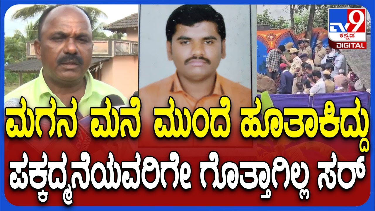 Hassan Incident: ಮಗನ ಕೊಂದು ಮನೆ ಮುಂದೆ ಹೂತಾಕಿದ್ದ ಅಪ್ಪ.. ಸ್ಥಳೀಯರು ಬಿಚ್ಚಿಟ್ಟ ಭಯಾನಕ ಮಾಹಿತಿ | #TV9D