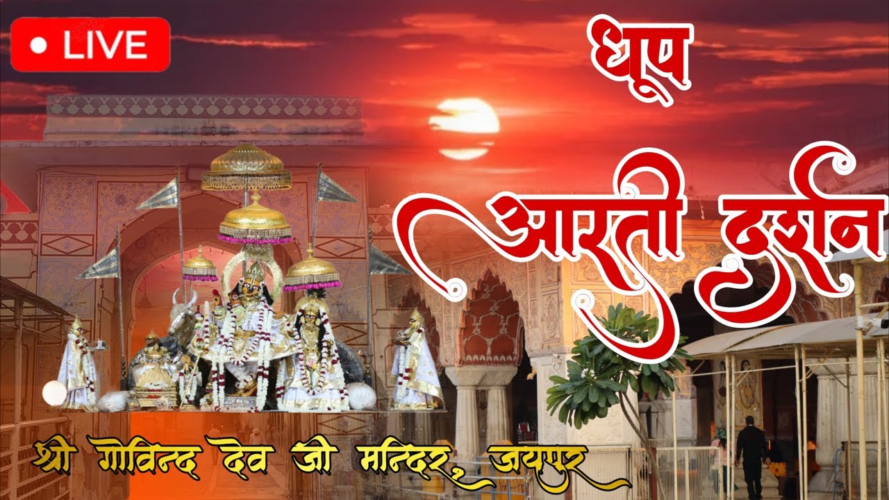 Govind Dev Ji Live Dhup Aarti Darshan | 30 May 2025 | Mero Govind