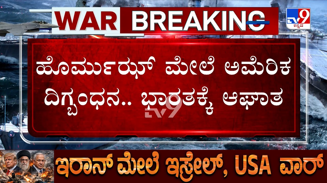 🔴 LIVE | US-Iran-Israel War: ಹೊರ್ಮುಝ್ ಜಲಸಂಧಿಗೆ ಬೇಲಿ ಹಾಕಿದ ಅಮೆರಿಕ ಪಡೆ! | #tv9d