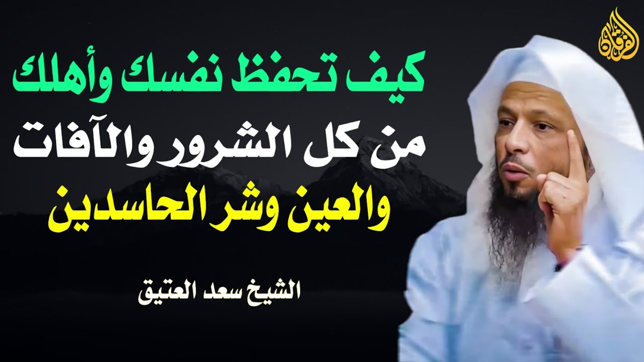 كيف تحفظ نفسك وأهلك من كل الشرور والآفات والعين وشر الحاسدين - الشيخ سعد العتيق
