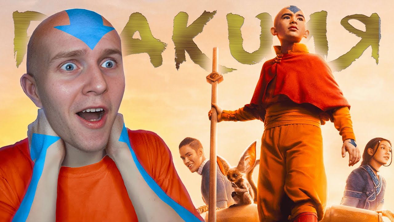 АВАТАР ОТ НЕТФЛИКС || РЕАКЦИЯ НА 1 СЕРИЮ