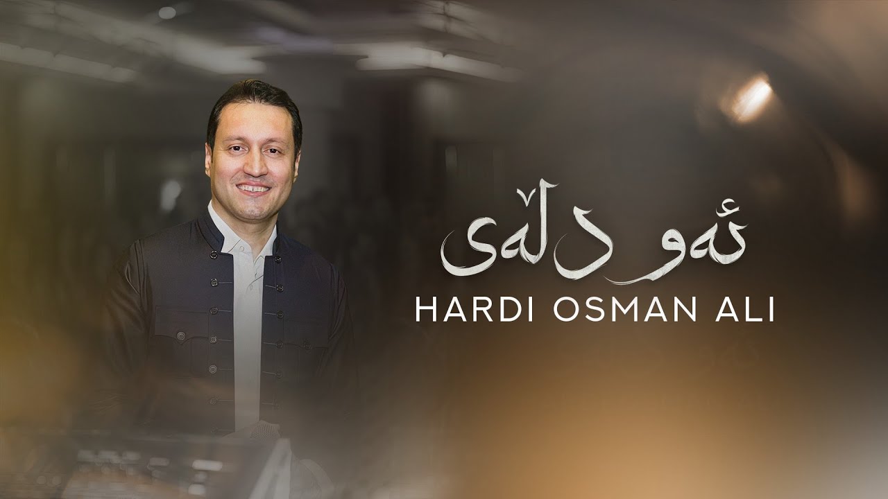Hardi Osman Ali - Aw Dllay | هەردی عوسمان عەلی - ئەو دڵەی
