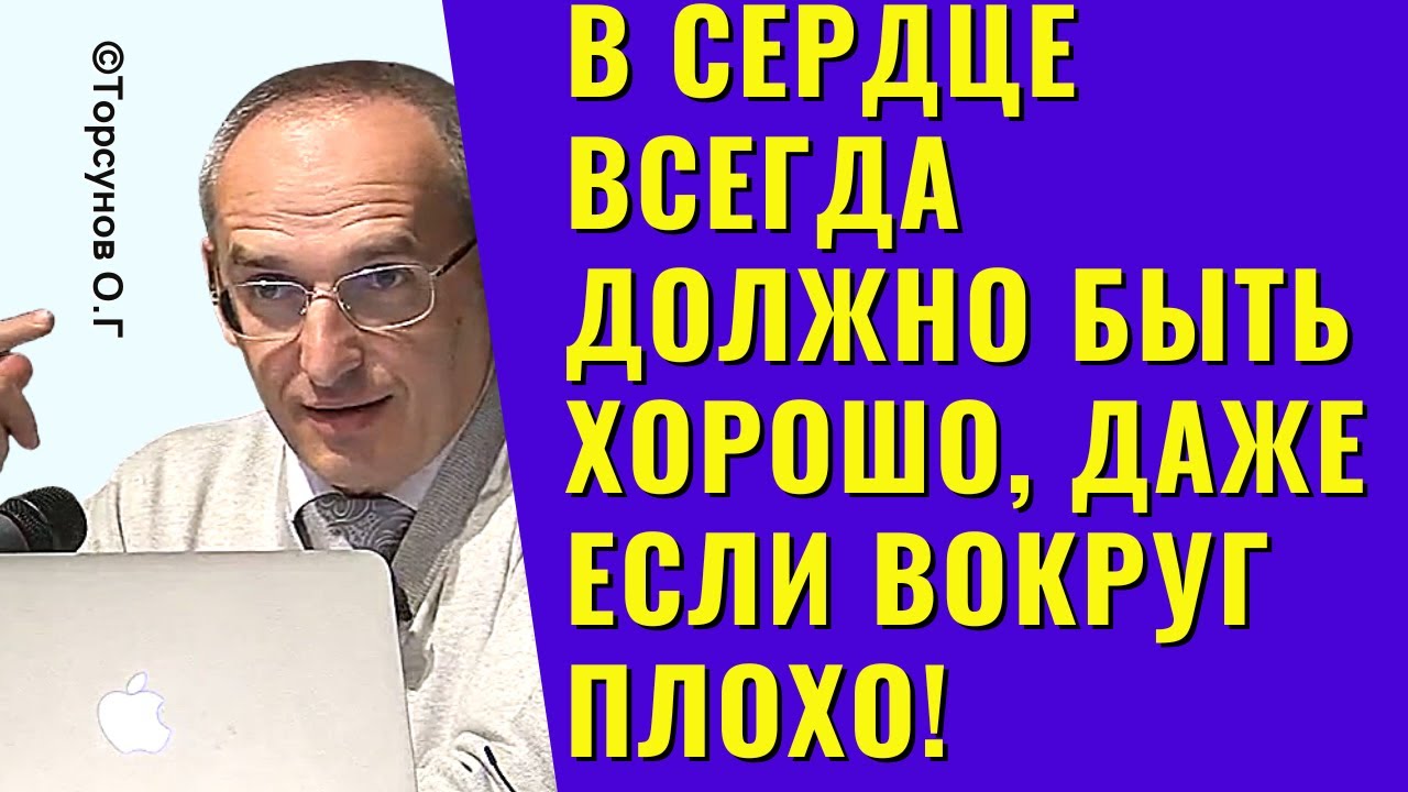 В сердце всегда должно быть хорошо, даже если вокруг плохо! Торсунов лекции