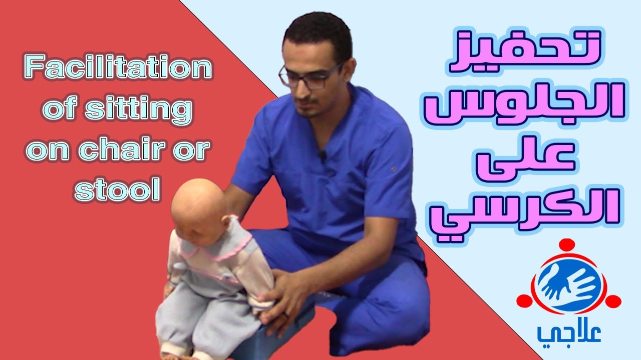 02 - Sitting on stool or block | تحفيز الجلوس على المقعد