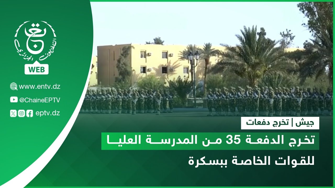 جيش | تخرج الدفعة 35 من المدرسة العليا للقوات الخاصة ببسكرة