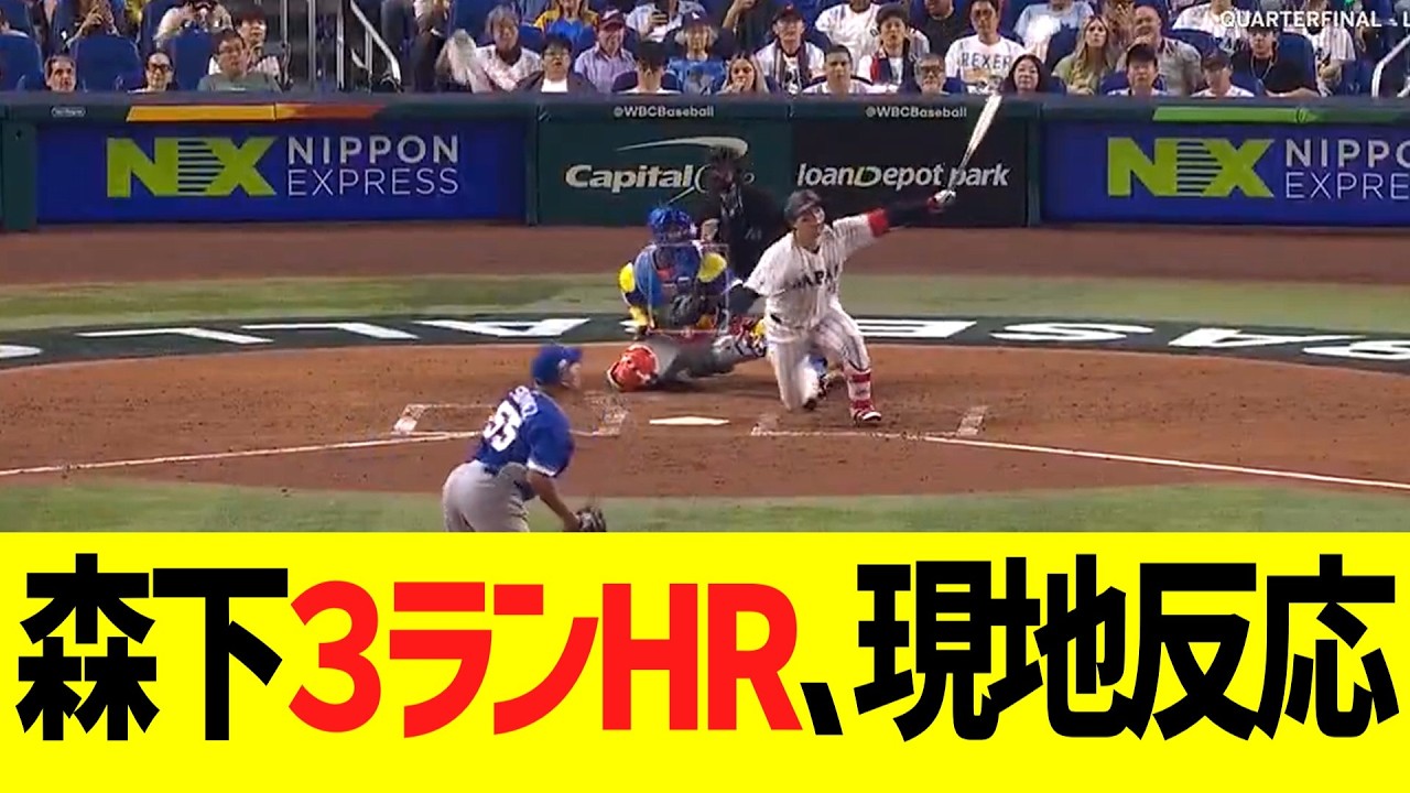 【現地反応】森下翔太、勝ち越し３ランホームランで現地大熱狂となる！！！！！！！