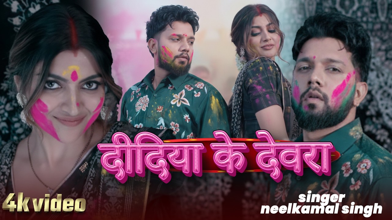 #Video | नीलकमल सिंह का नया हिट रोमांटिक गाना | #Neelkamal Singh | New Bhojpuri Hit Song