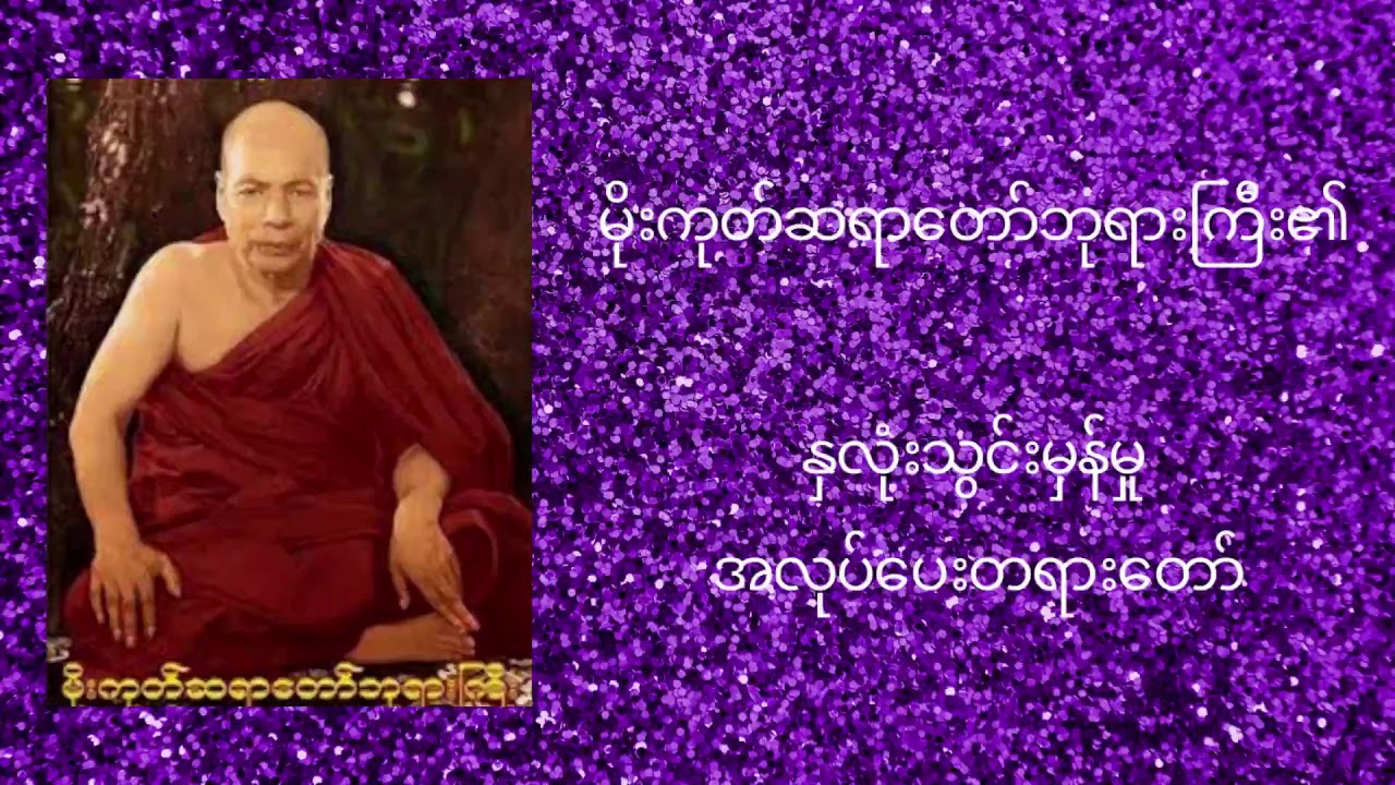 မိုးကုတ်ဆရာတော်ဘုရားကြီး၏ နှလုံးသွင်းမှန်မှု အလုပ်ပေးတရားတော်