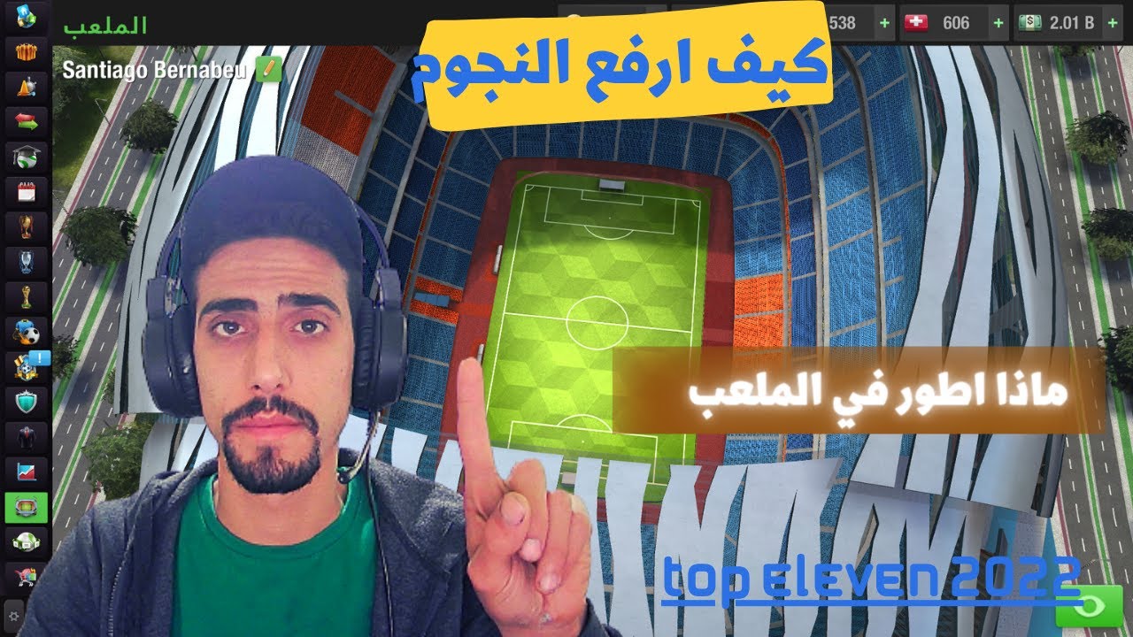 توب اليفن _كيف ابدا في تطوير الملعب_ TOP ELEVEN2022@MostyTech2019