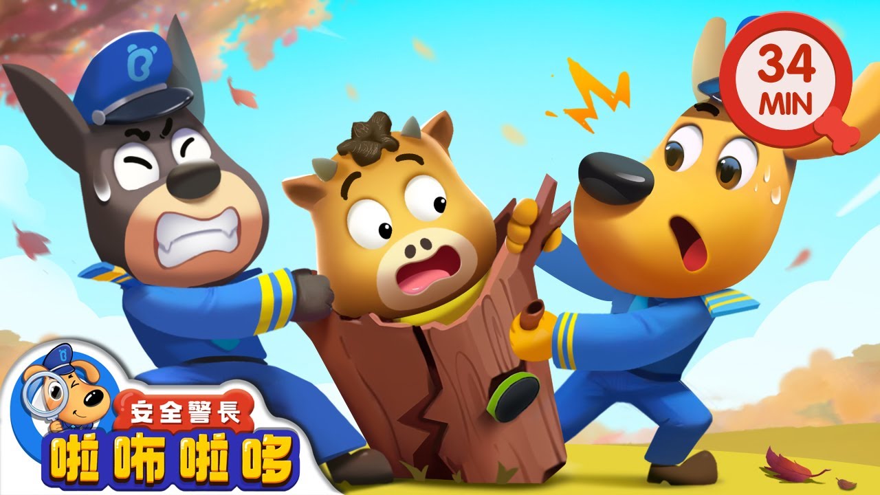 【新劇集】枯樹怪 | 不要鑽狹小縫隙 | 寶寶好習慣 | 動畫 | 卡通 | 安全警長啦咘啦哆