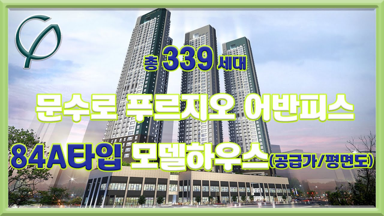 문수로 푸르지오 어반피스 84a 모델하우스 공급가 평면도 부동산튜브 부동산투자 부동산전망