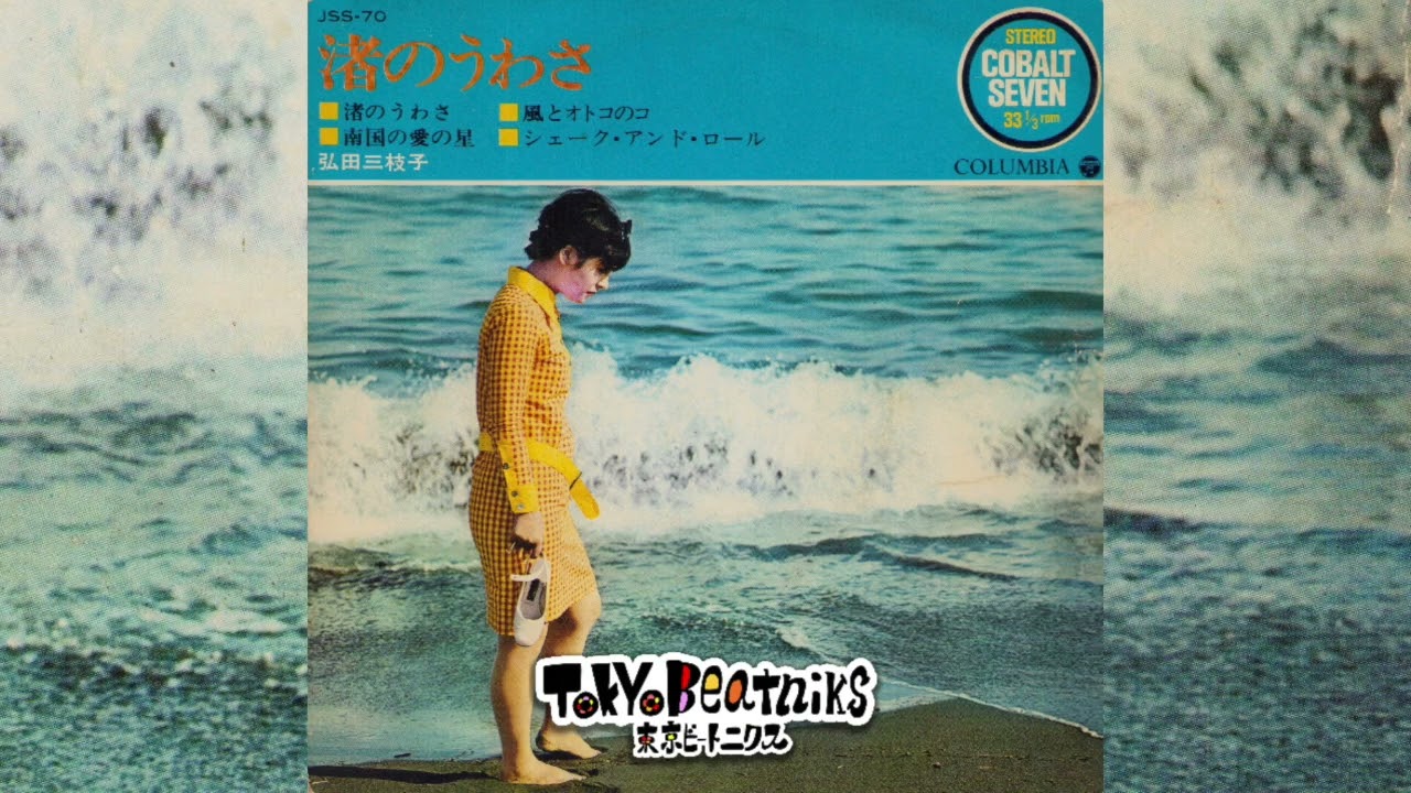 Mieko Hirota 弘田三枝子 -  nagisa no uwasa 渚のうわさ EP 1967 Columbia JSS-70
