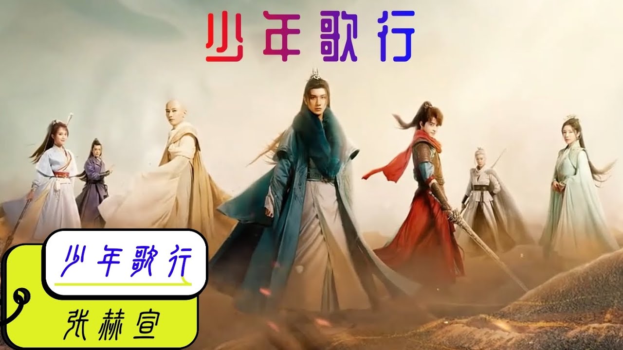 少年歌行  -- 张赫宣 (電視劇《少年歌行》片头曲 The Blood of Youth OST) | 高音质动态歌词 | 李宏毅   刘学义   林博洋  敖瑞鹏
