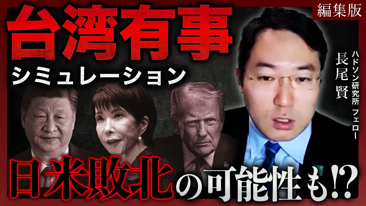【まとめ】台湾有事で日米はどう動く？最悪のシナリオを専門家が解説｜ハドソン研究所 長尾賢