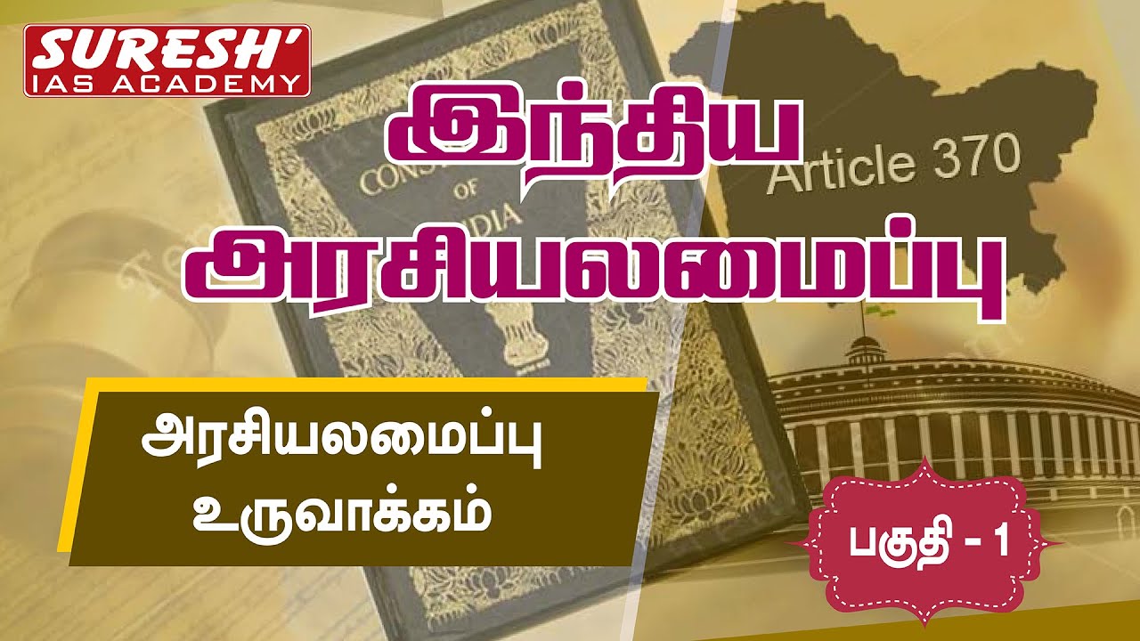 Indian Polity | Making of the Indian Constitution - Part 1 | Kani Murugan | Suresh IAS Academy