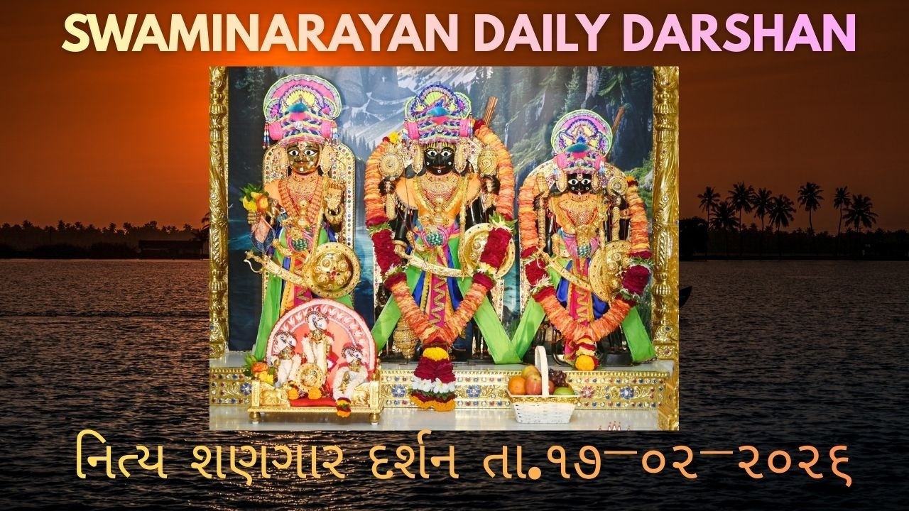 અમાસ દર્શન || ધામના શણગાર દર્શન તા.17-02-2026 || SWAMINARAYAN DAILY DARSHAN || સ્વામિનારાયણકી ક્રિપા