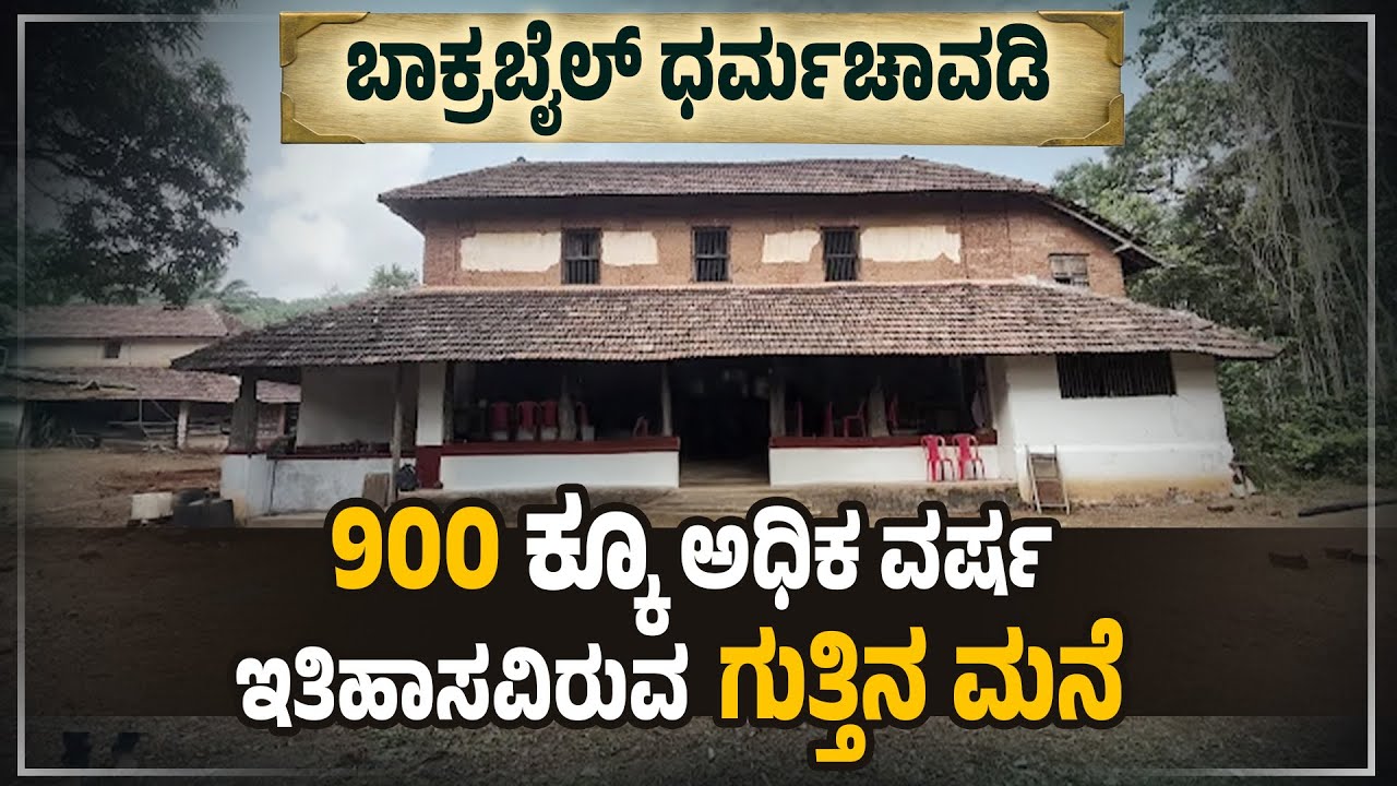 ತುಳುನಾಡಿನ ವಾಸ್ತುಶಿಲ್ಪ ಹಾಗೂ ದೈವದ ವೈಭವ ! | BAKRABAIL DHARMA CHAVADI | Udayavani