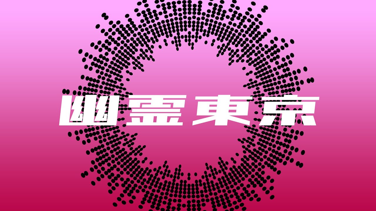 【歌ってみた】幽霊東京 / Ayase【しゅがすて/湊音みなみ】