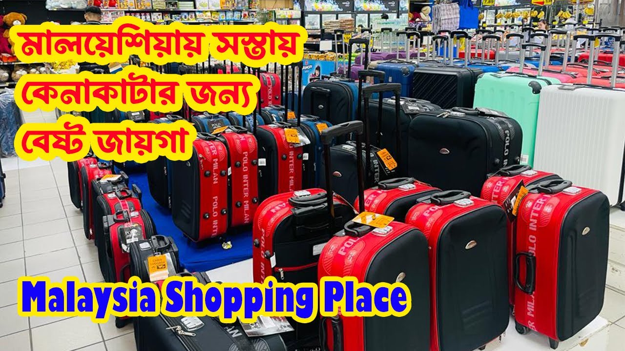 মালয়েশিয়ায় সস্তায় কেনাকাটার জন্য মাইডিন সুপারশপ বিখ্যাত | Shopping in Malaysia | Mostofa Ismail