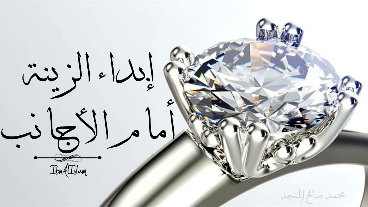 حكم لبس الخاتم للنساء أمام الرجال – المنجد
