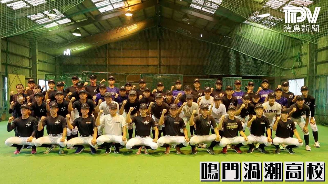 2021甲子園目指す29校 鳴門渦潮高校