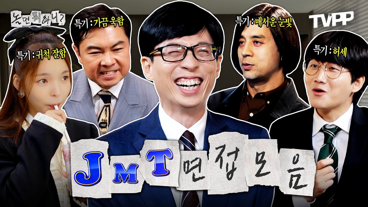 【#TVPP】 면접은 기세다! 유 본부장 빵 터트리는 JMT 면접 모음.zip | 놀면뭐하니? | TVPP | MBC 210529 방송 외