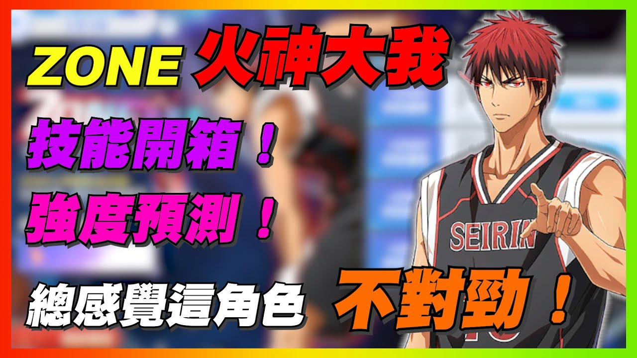ZONE火神大我登場！總感覺這角色不對勁！｜技能開箱！強度預測！｜#黒子のバスケ ｜Street Rivals｜【花枝丸-黑子籃球】