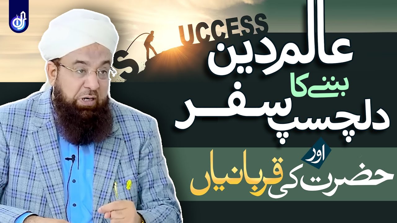 Alim e Deen Banne Ka Dilchasp Safar | Aur Qurbaniya | Allama Liaquat Hussain Azhari