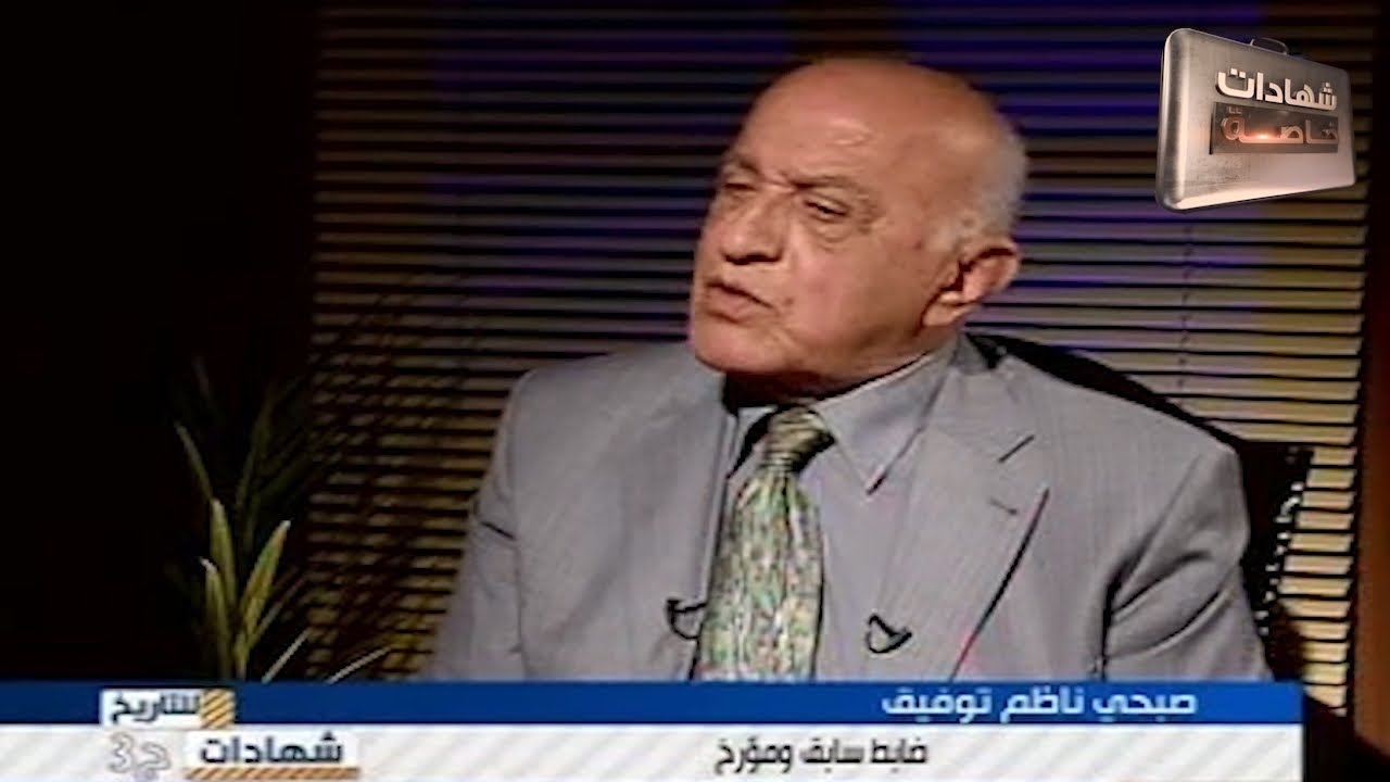 اللقاء الثالث مع المؤرخ صبحي ناظم توفيق وتفاصيل حرب حزيران 1967 تقديم د.حميد عبدالله