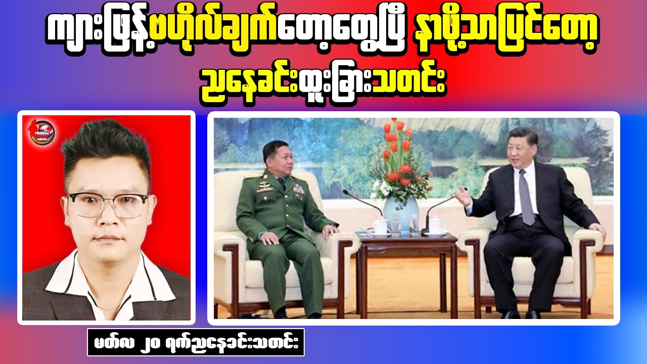 US Exposes China Link to Scam Networks | Rising Tensions in Myanmar&rsquo;s Muse 105 Mile Region