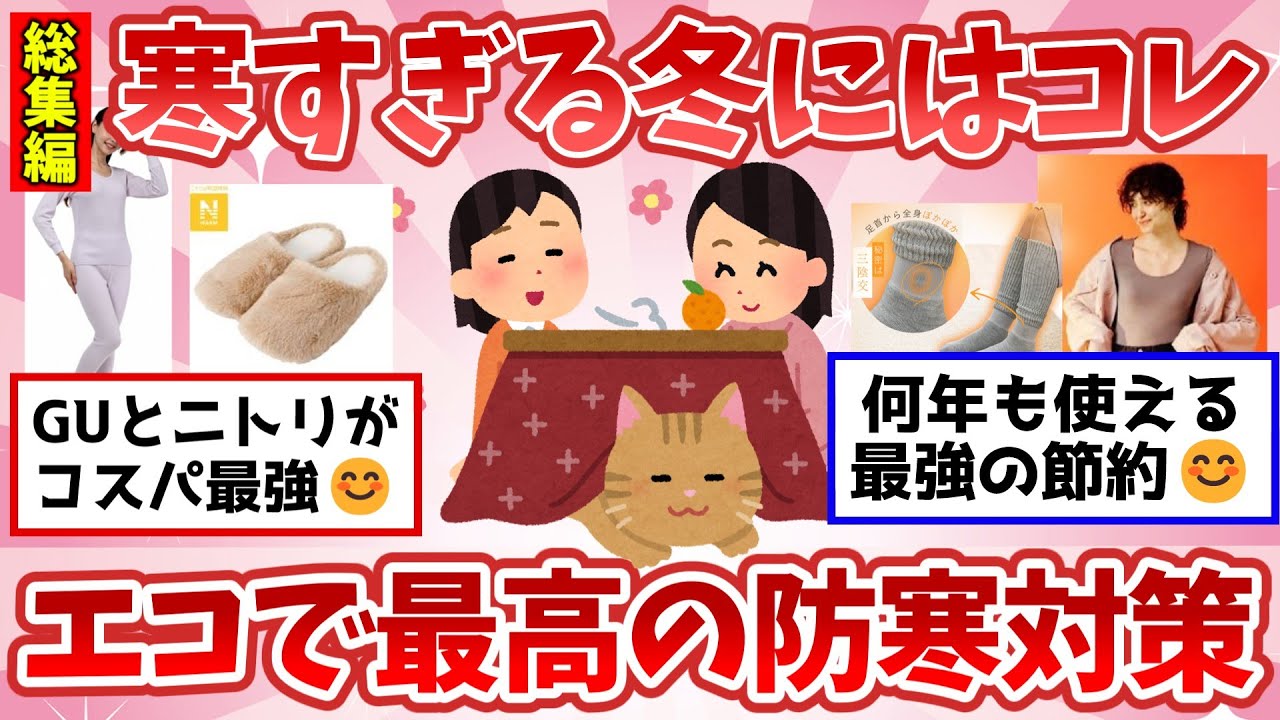 【有益スレ】聞き流し総集編！めちゃ寒い冬を乗り越える最高の防寒対策グッズを紹介！【ガルちゃん2chスレまとめ】