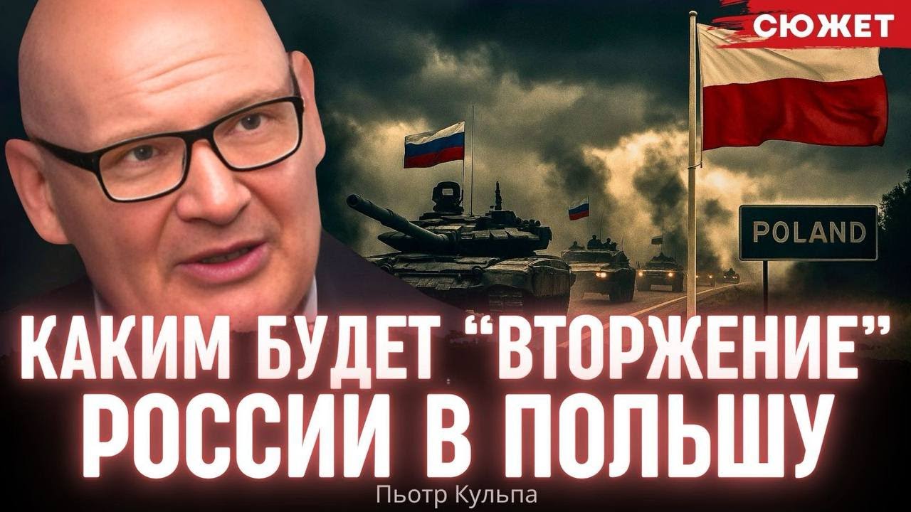 Пьотр Кульпа: Каким будет вторжение России в Польшу и страны Балтии