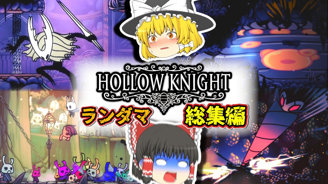 【総集編】何もかもランダムなホロウナイトが圧倒的にカオス過ぎた【Item & Enemy Randomizer】