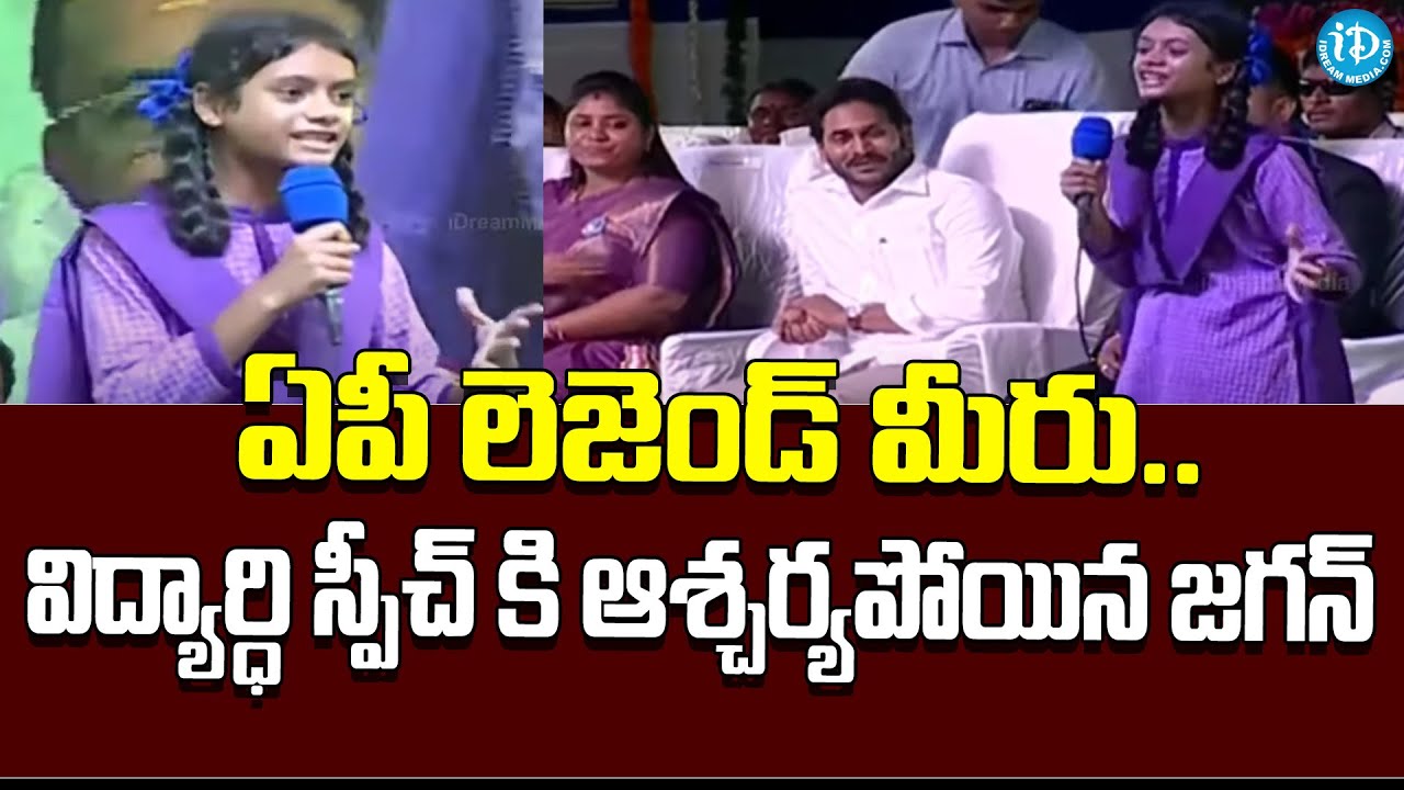Government School Student Powerfull Speech Infront Of CM Jagan | Kurupam Public Meeting|iDream News