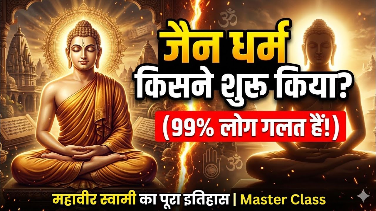 Jainism | Jain Religion | Jain Dharm | जैन धर्म | Complete Jainism | Jainism One Shot |
