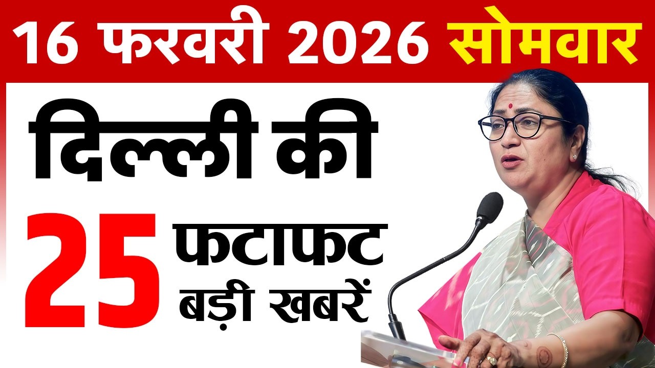 16 February 2026 Delhi News Today | Delhi Fatafat News | Delhi Breaking News | CM Rekha Gupta
