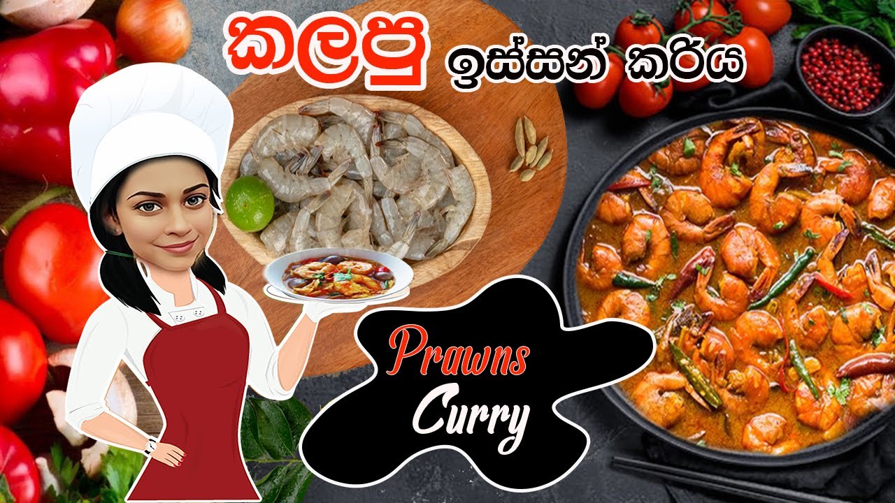 කලපු ඉස්සන් කරිය/Prawns Curry #prawnsrecipe#issocurry#shrimpcurry #howtomake#homemade#srilankanfood