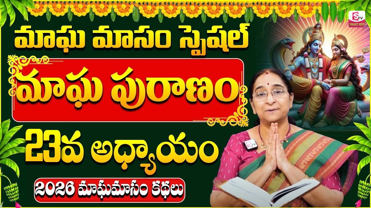 Ramaa Raavi - మాఘ పురాణం 23వ రోజు కథ | Ramaa Raavi Magha Puranam Day 23 Story | SumanTV Smart Wife
