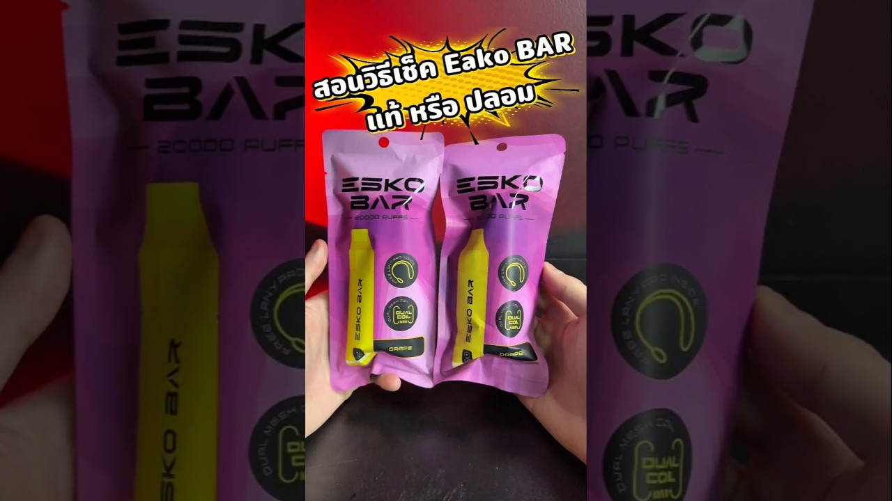 เช็คให้ชัว แท้หรือปลอม Esko Bar