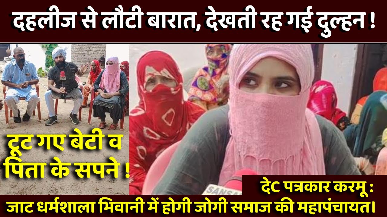 दहलीज से लौटी बारात, देखती रह गई दुल्हन ! टूट गए बेटी व पिता के सपने ! देC पत्रकार करमू :
