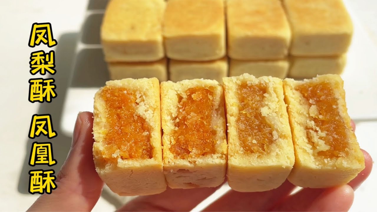 鳳梨酥進階版食譜 | 鳳梨酥，鳳凰酥，如何做出頂級口感？【简简厨房】