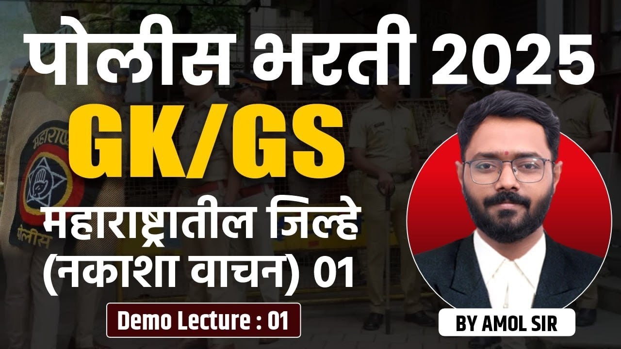 Police Bharti 2025 | GK/GS | महाराष्ट्रातील जिल्हे व नकाशा वाचन | पोलीस भरती सामान्यज्ञान
