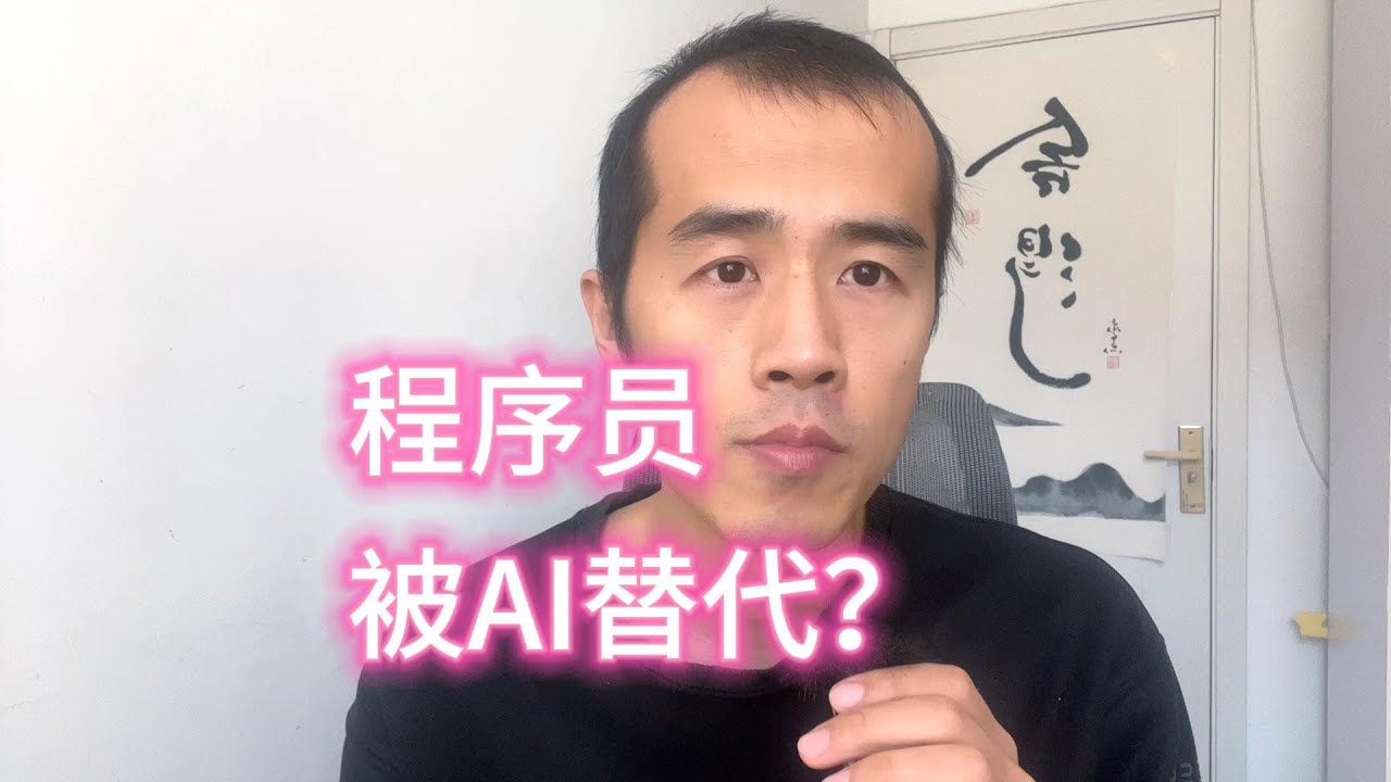 程序员，被AI替代？